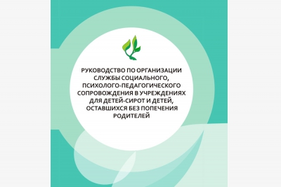 Руководство по организации Службы социального, психолого-педагогического сопровождения в учреждениях для детей-сирот и детей, оставшихся без опеки родителей